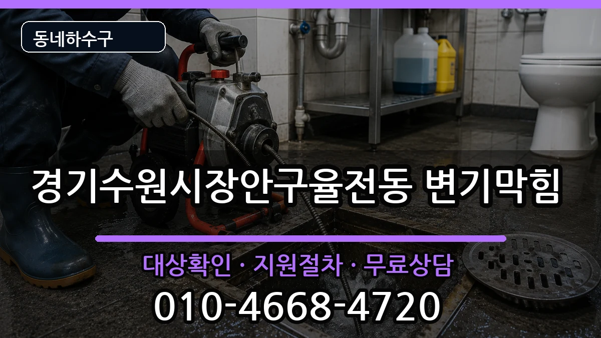 경기수원시장안구율전동  변기막힘 정보형