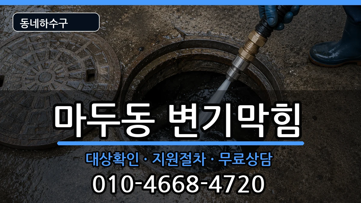 경기고양시일산동구마두동  변기막힘 주의사항형