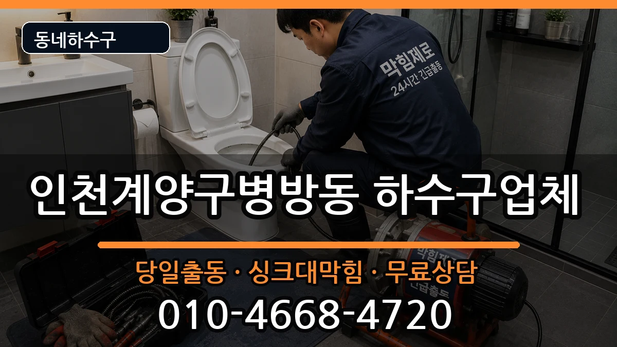 인천계양구병방동  하수구막힘 비용형