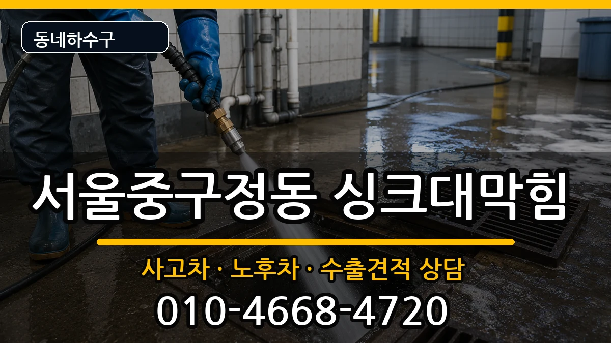 서울중구정동  싱크대막힘 지역형