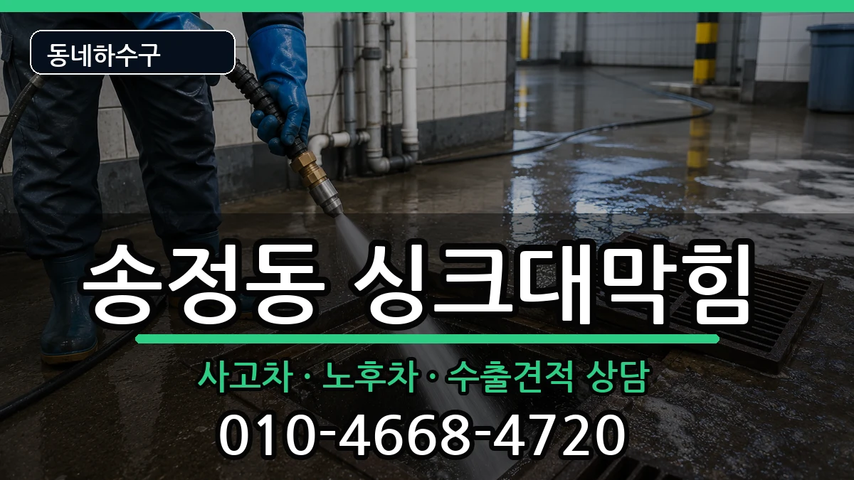 경기광주시송정동 싱크대막힘 증상 처리 안내 이미지 3