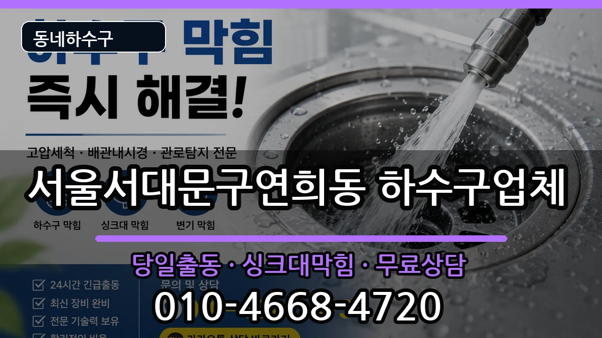 서울서대문구연희동  하수구막힘 지역형