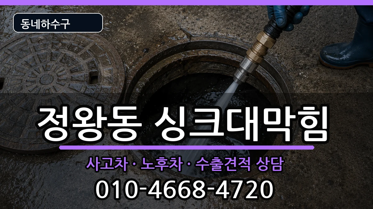 경기시흥시정왕동 싱크대막힘 경기시흥시정왕동 싱크대막힘 증상 처리 안내 이미지 3