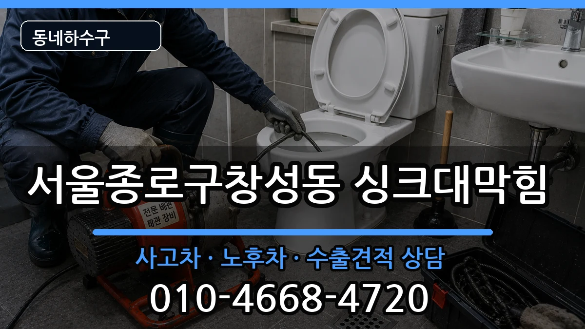서울종로구창성동 싱크대막힘 증상 처리 안내 이미지 3