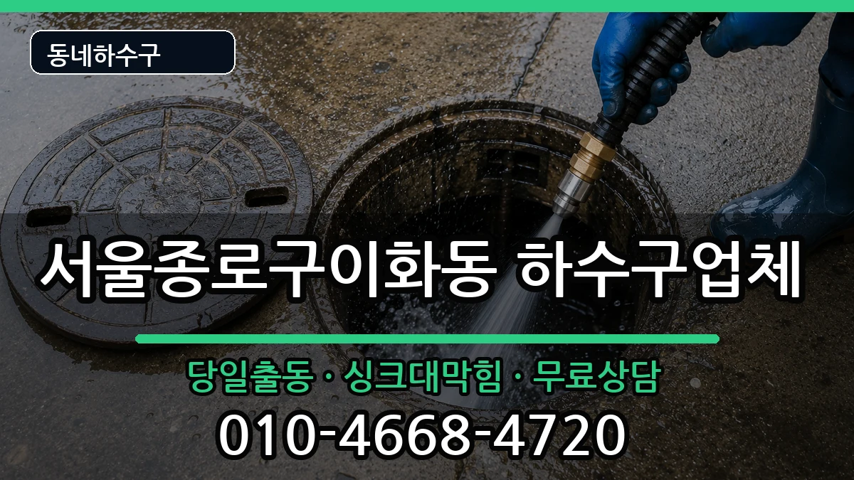 서울종로구이화동 하수구막힘 서울종로구이화동 하수구막힘 증상 처리 안내 이미지 2