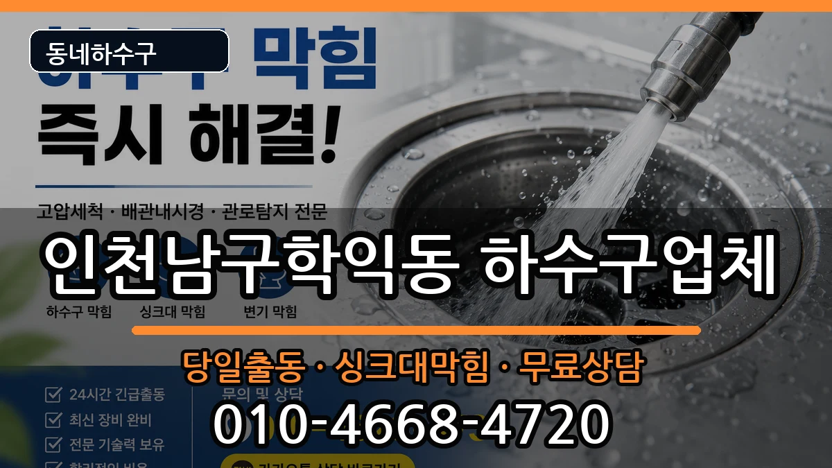 인천남구학익동  하수구막힘 지역형