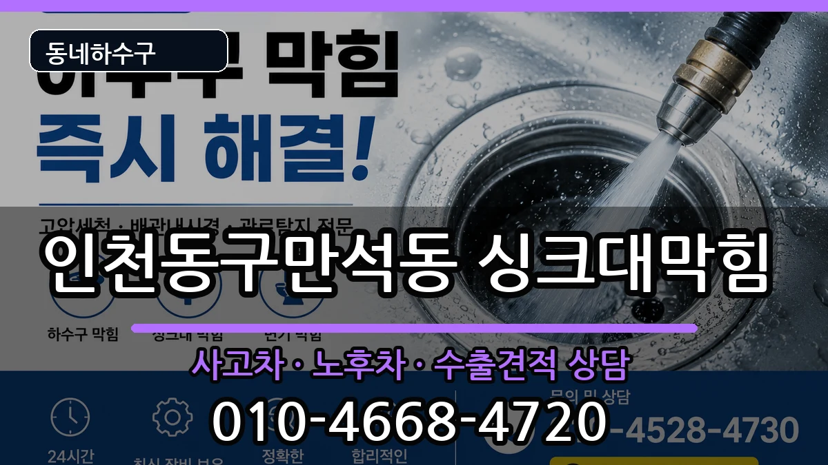 인천동구만석동 싱크대막힘 인천동구만석동 싱크대막힘 증상 처리 안내 이미지 3