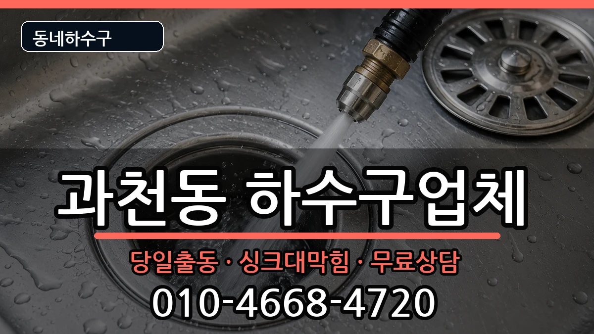경기과천시과천동 하수구막힘 경기과천시과천동 하수구막힘 증상 처리 안내 이미지 3