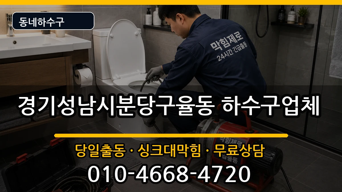 경기성남시분당구율동 하수구막힘 경기성남시분당구율동 하수구막힘 증상 처리 안내 이미지 3