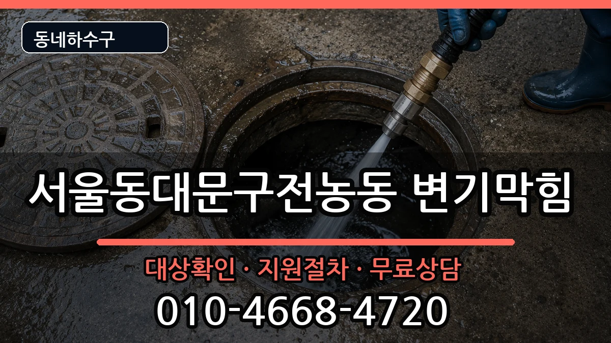 서울동대문구전농동 변기막힘 증상 처리 안내 이미지 3