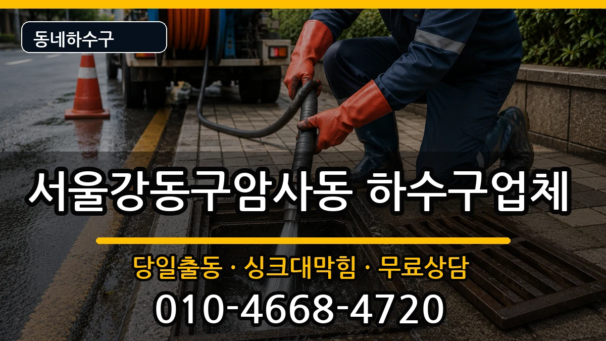 서울강동구암사동 하수구막힘 증상 처리 안내 이미지 1