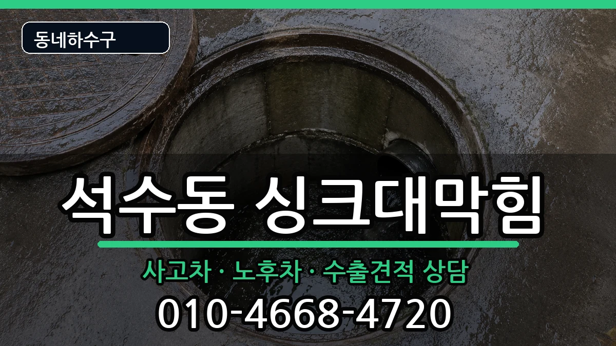 경기안양시만안구석수동 싱크대막힘 경기안양시만안구석수동 싱크대막힘 증상 처리 안내 이미지 3