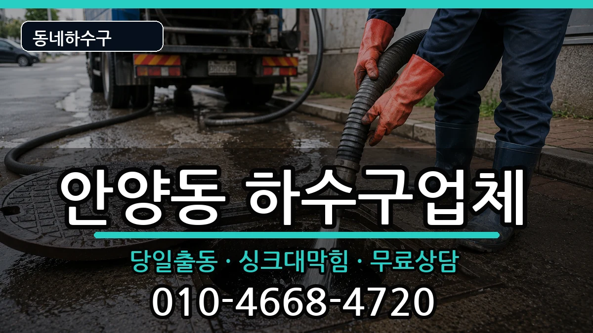 경기안양시만안구안양동 하수구막힘 증상 처리 안내 이미지 1