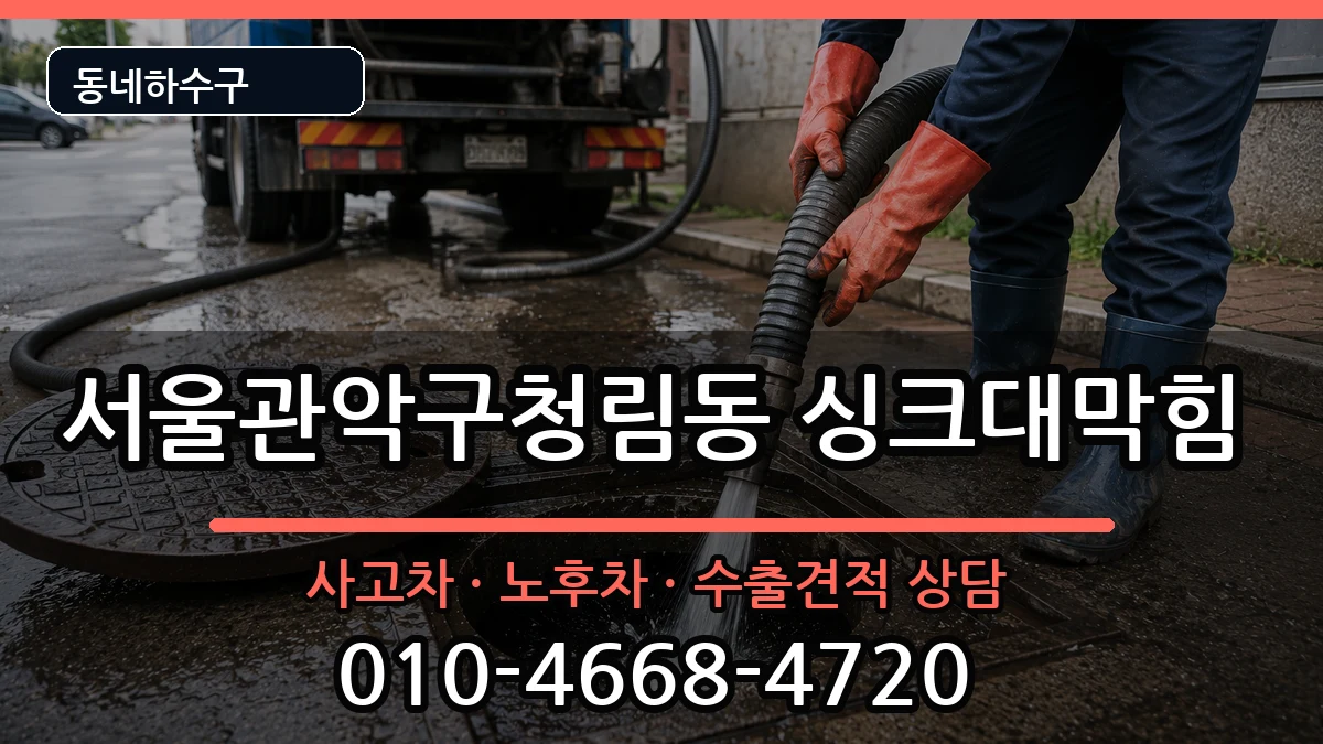 서울관악구청림동 싱크대막힘 서울관악구청림동 싱크대막힘 증상 처리 안내 이미지 2