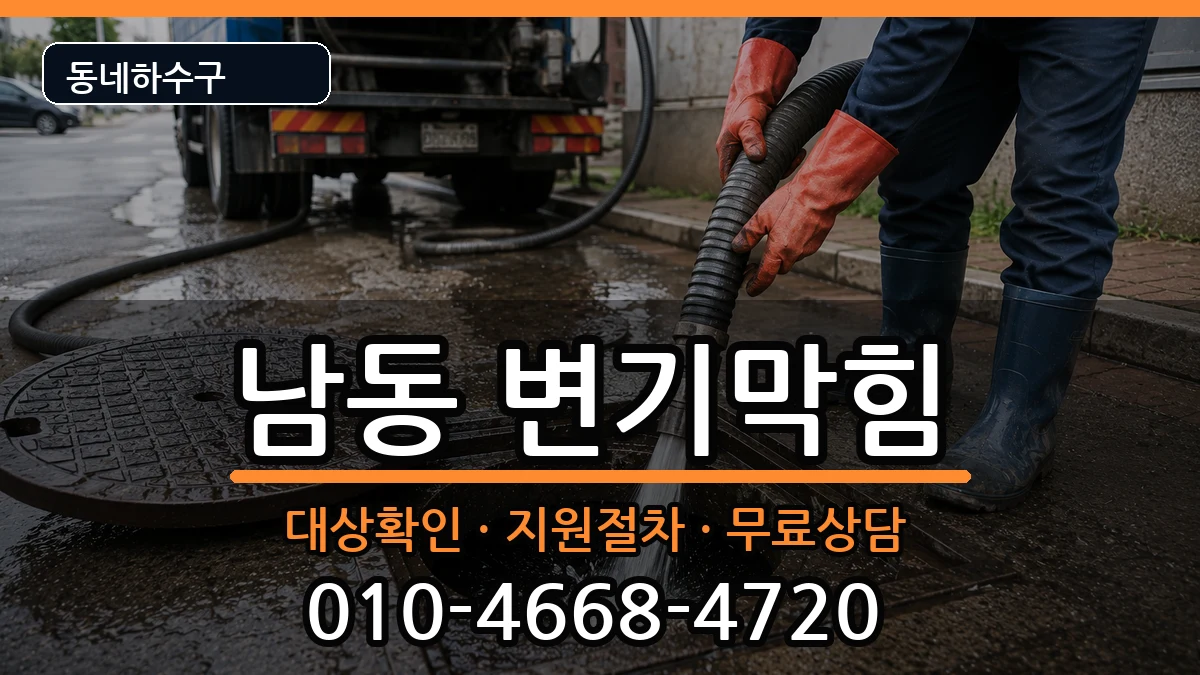 경기용인시처인구남동 변기막힘 경기용인시처인구남동 변기막힘 증상 처리 안내 이미지 2