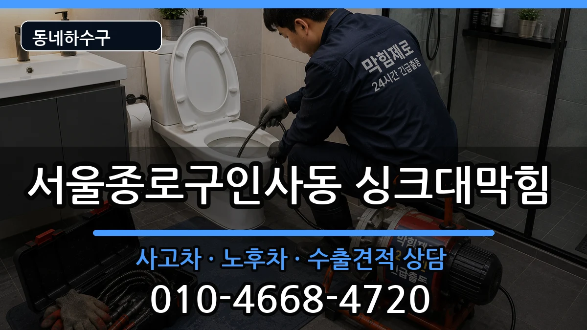 서울종로구인사동  싱크대막힘 비용형