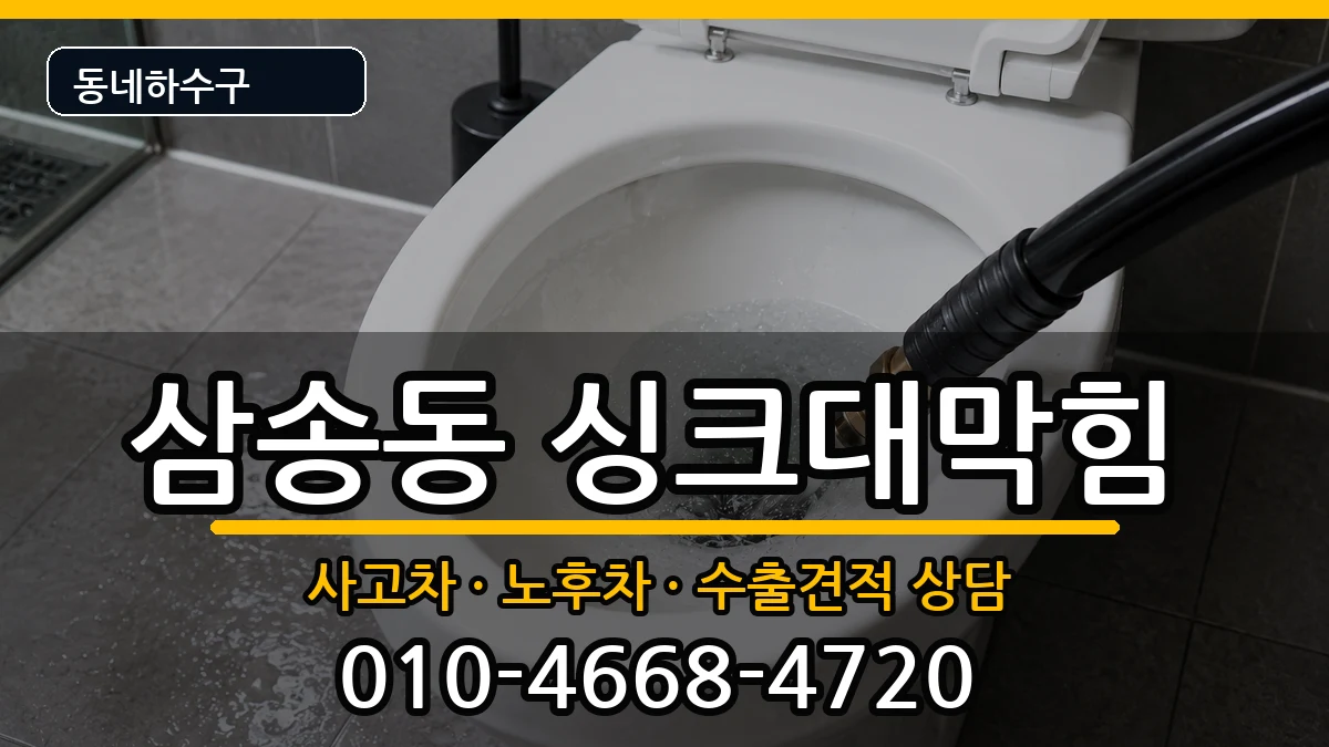 경기고양시덕양구삼송동 싱크대막힘 경기고양시덕양구삼송동 싱크대막힘 증상 처리 안내 이미지 3