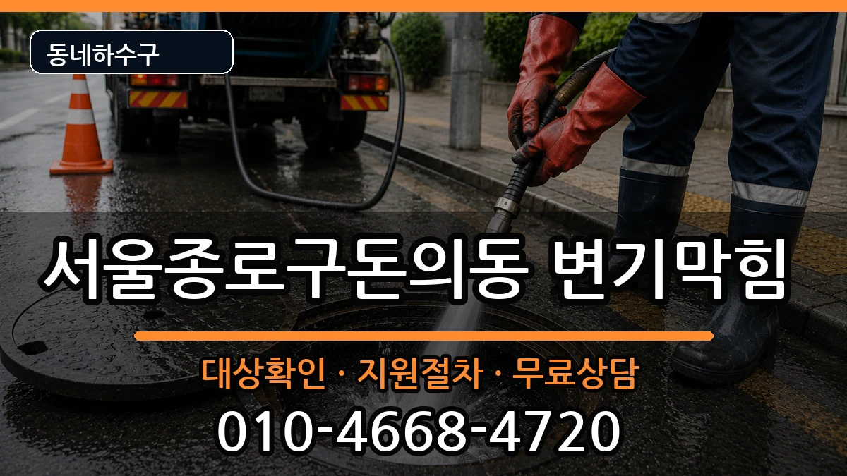 서울종로구돈의동 변기막힘 증상 처리 안내 이미지 3