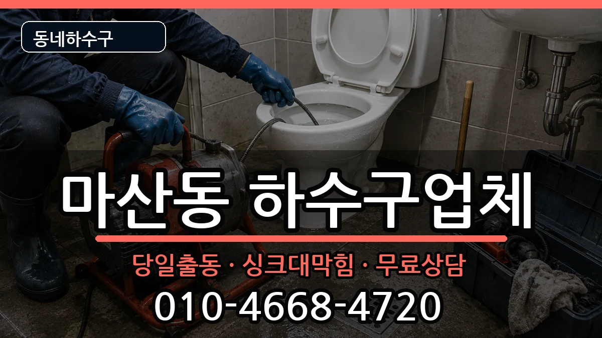 경기김포시마산동 하수구막힘 경기김포시마산동 하수구막힘 증상 처리 안내 이미지 1