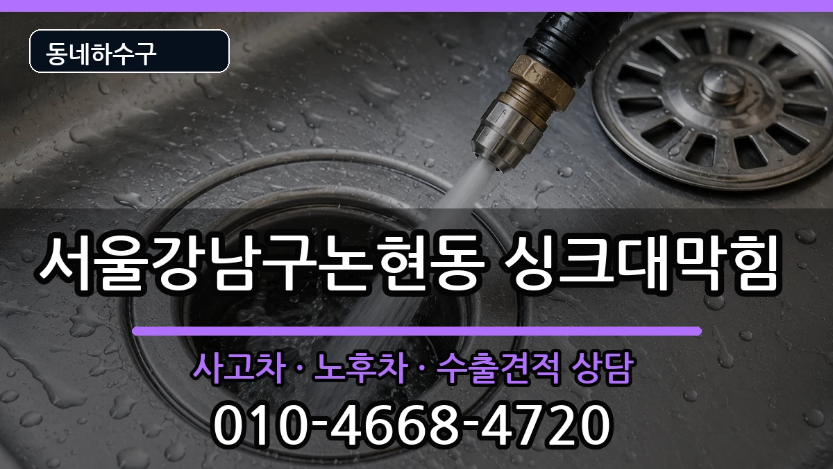 서울강남구논현동  싱크대막힘 비용형