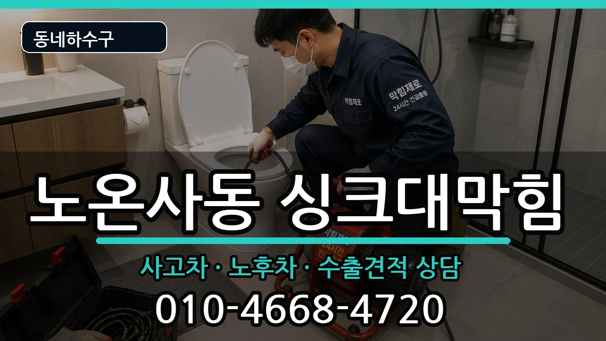 경기광명시노온사동  싱크대막힘 사례형