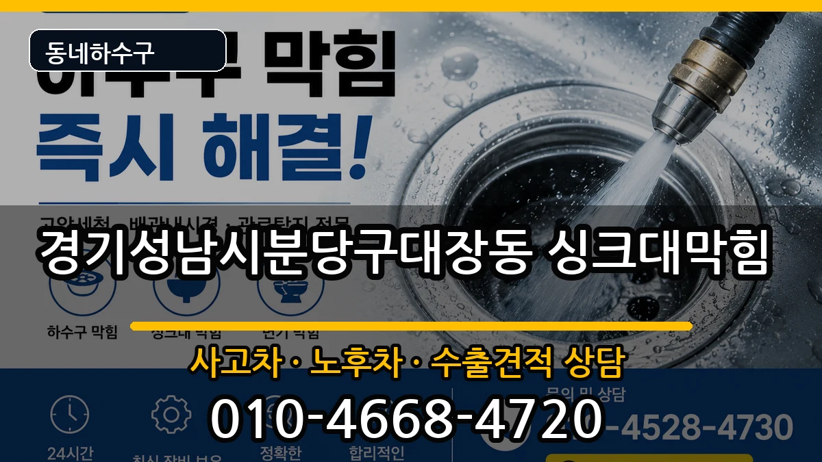 경기성남시분당구대장동 싱크대막힘 경기성남시분당구대장동 싱크대막힘 증상 처리 안내 이미지 1