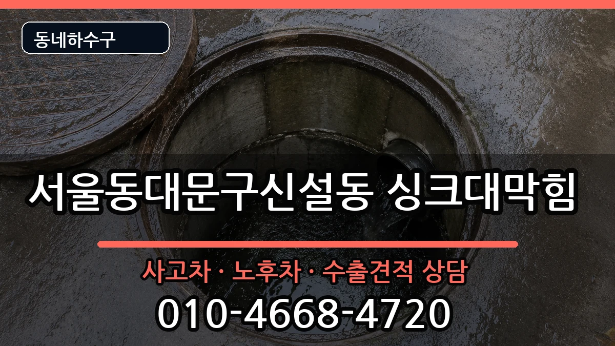 서울동대문구신설동 싱크대막힘 증상 처리 안내 이미지 1