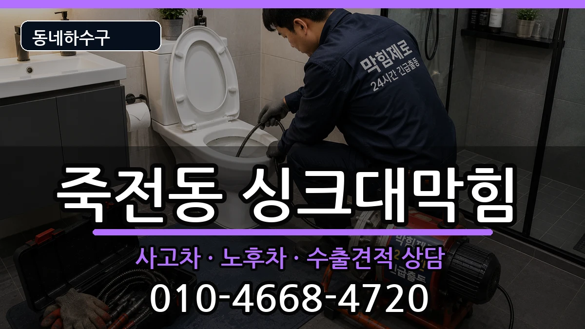 경기용인시수지구죽전동  싱크대막힘 비용형