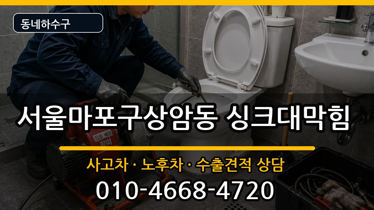 서울마포구상암동  싱크대막힘 사례형
