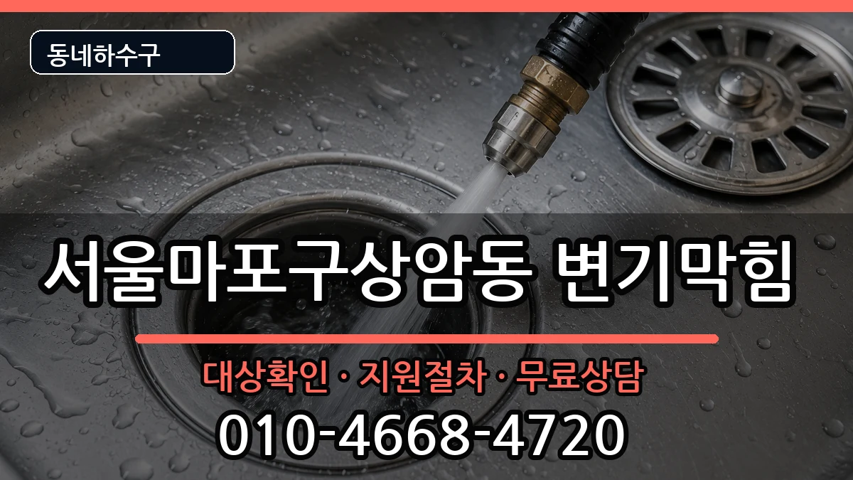 서울마포구상암동  변기막힘 비용형