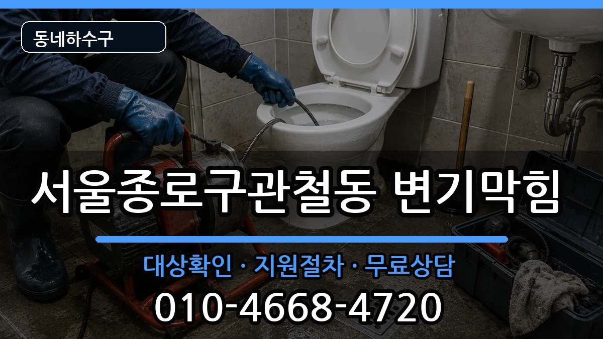 서울종로구관철동 변기막힘 서울종로구관철동 변기막힘 증상 처리 안내 이미지 1