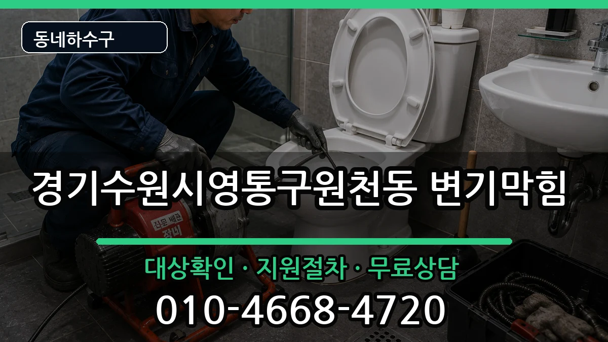 경기수원시영통구원천동 변기막힘 경기수원시영통구원천동 변기막힘 증상 처리 안내 이미지 3