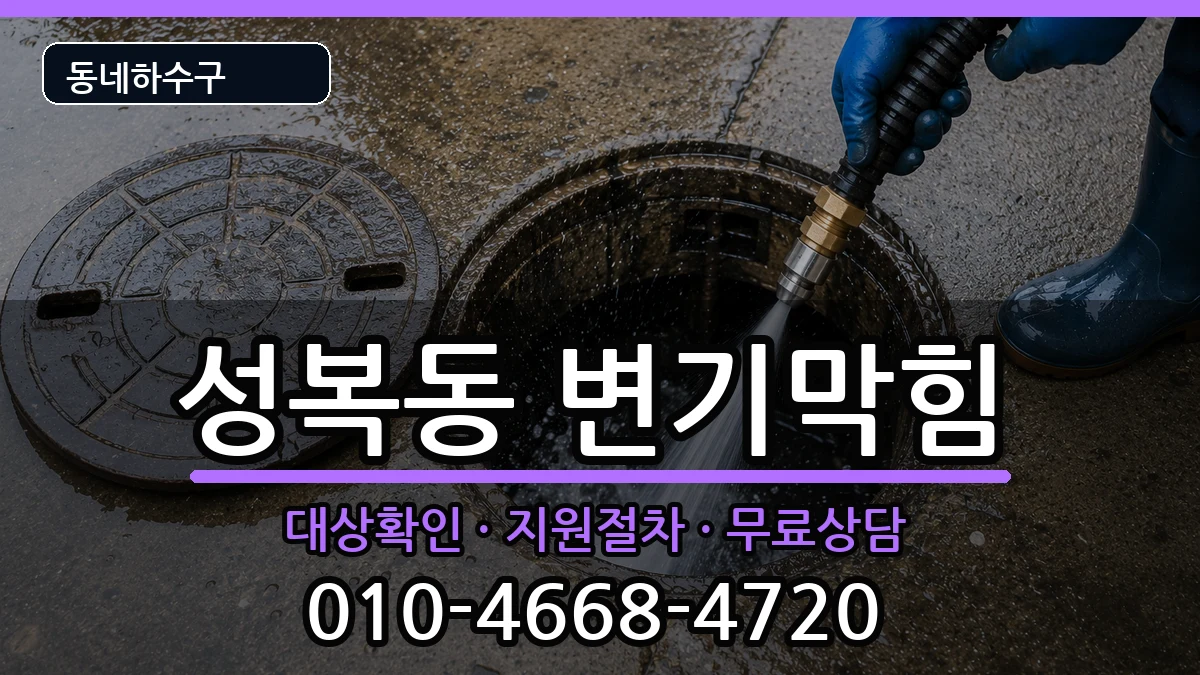 경기용인시수지구성복동 변기막힘 경기용인시수지구성복동 변기막힘 증상 처리 안내 이미지 2