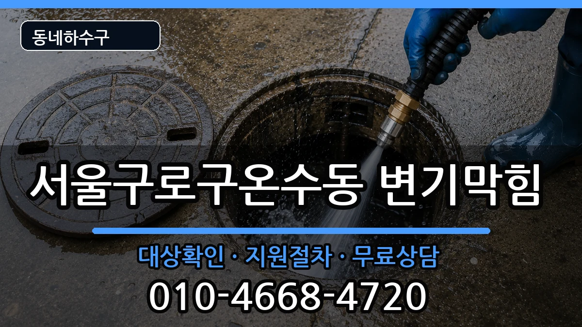 서울구로구온수동  변기막힘 FAQ형