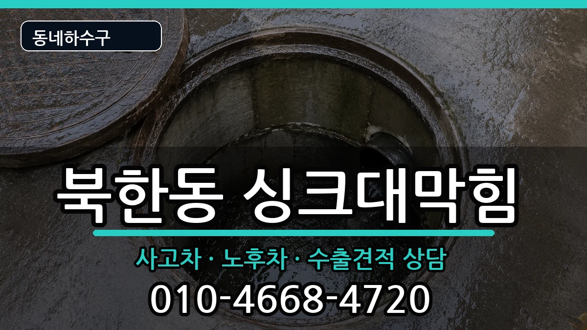 경기고양시덕양구북한동 싱크대막힘 증상 처리 안내 이미지 3