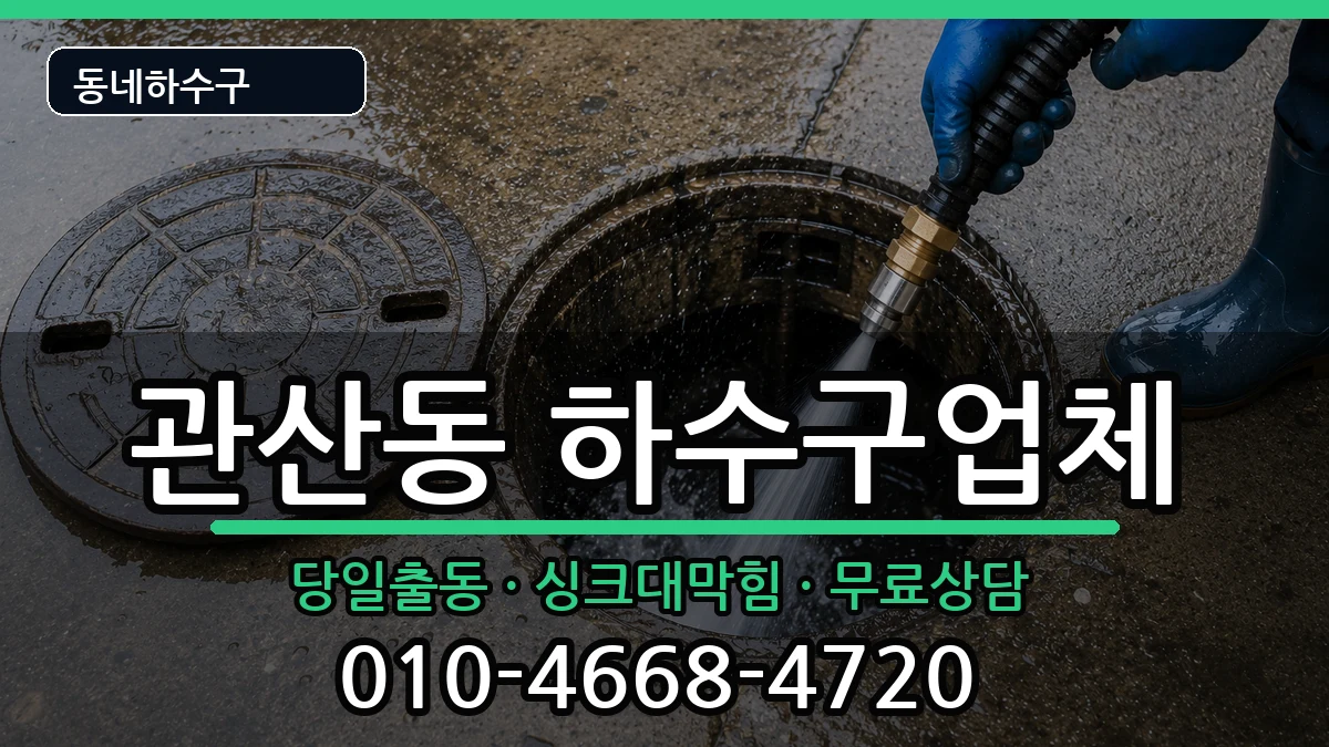 경기고양시덕양구관산동 하수구막힘 증상 처리 안내 이미지 2