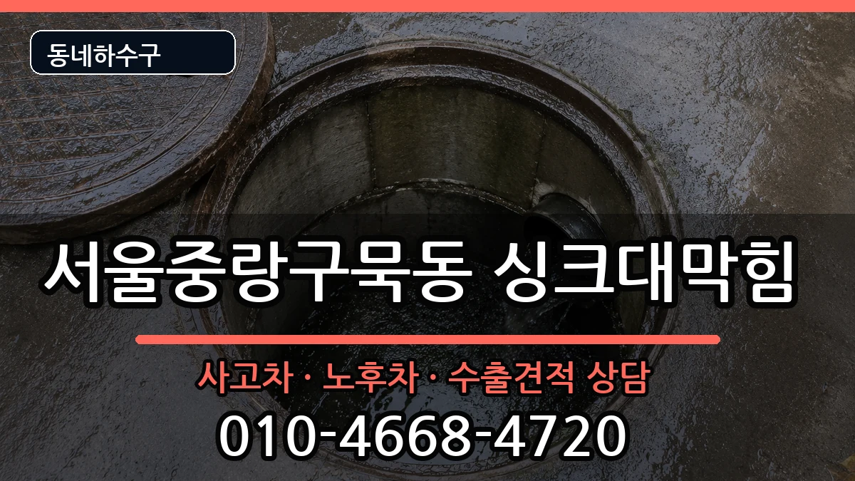서울중랑구묵동  싱크대막힘 FAQ형