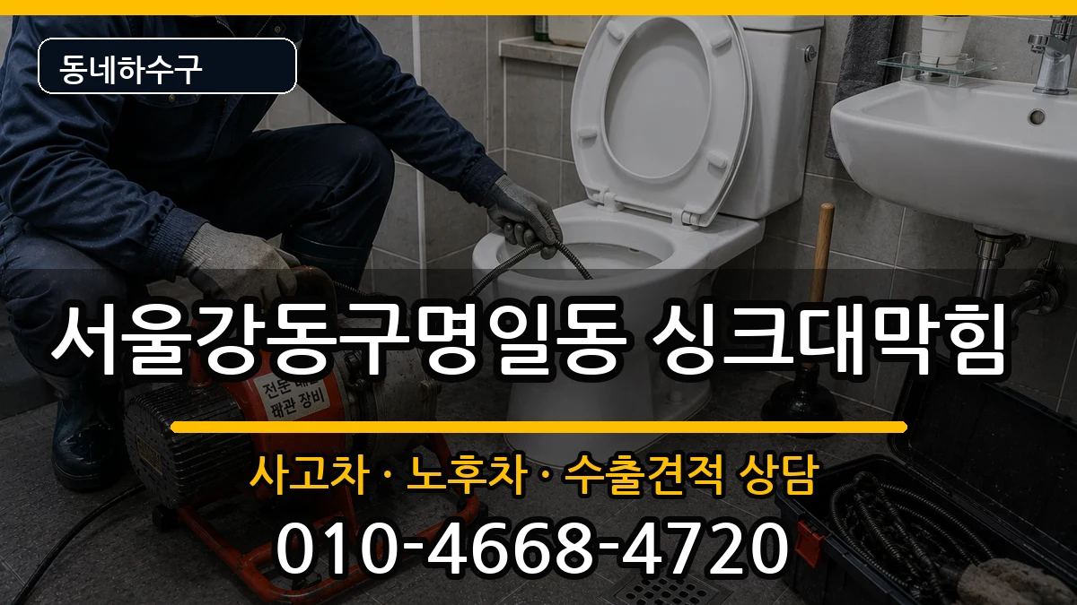 서울강동구명일동 싱크대막힘 서울강동구명일동 싱크대막힘 증상 처리 안내 이미지 1