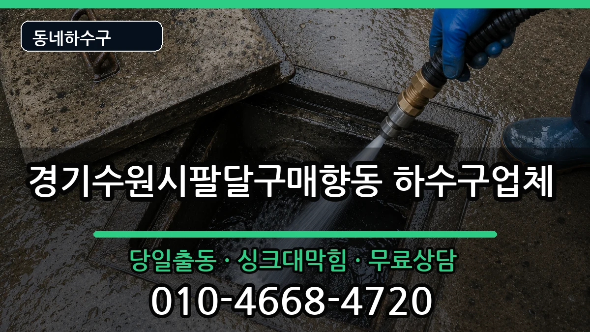 경기수원시팔달구매향동 하수구막힘 경기수원시팔달구매향동 하수구막힘 증상 처리 안내 이미지 1