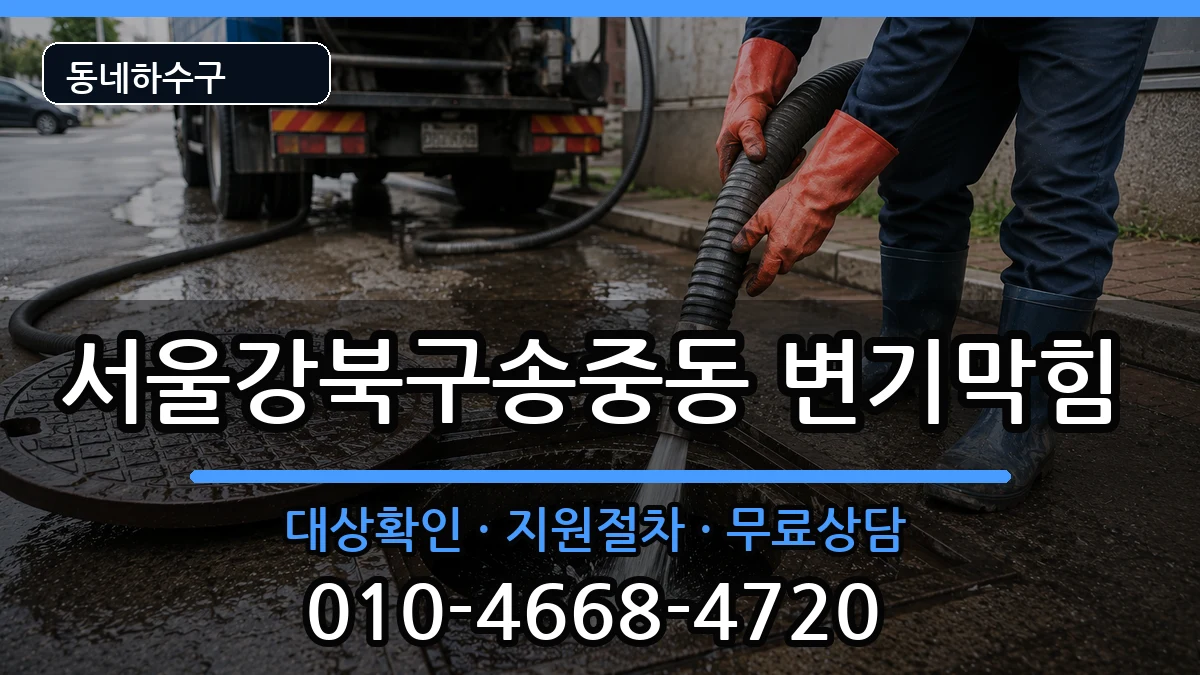 서울강북구송중동 변기막힘 서울강북구송중동 변기막힘 증상 처리 안내 이미지 2