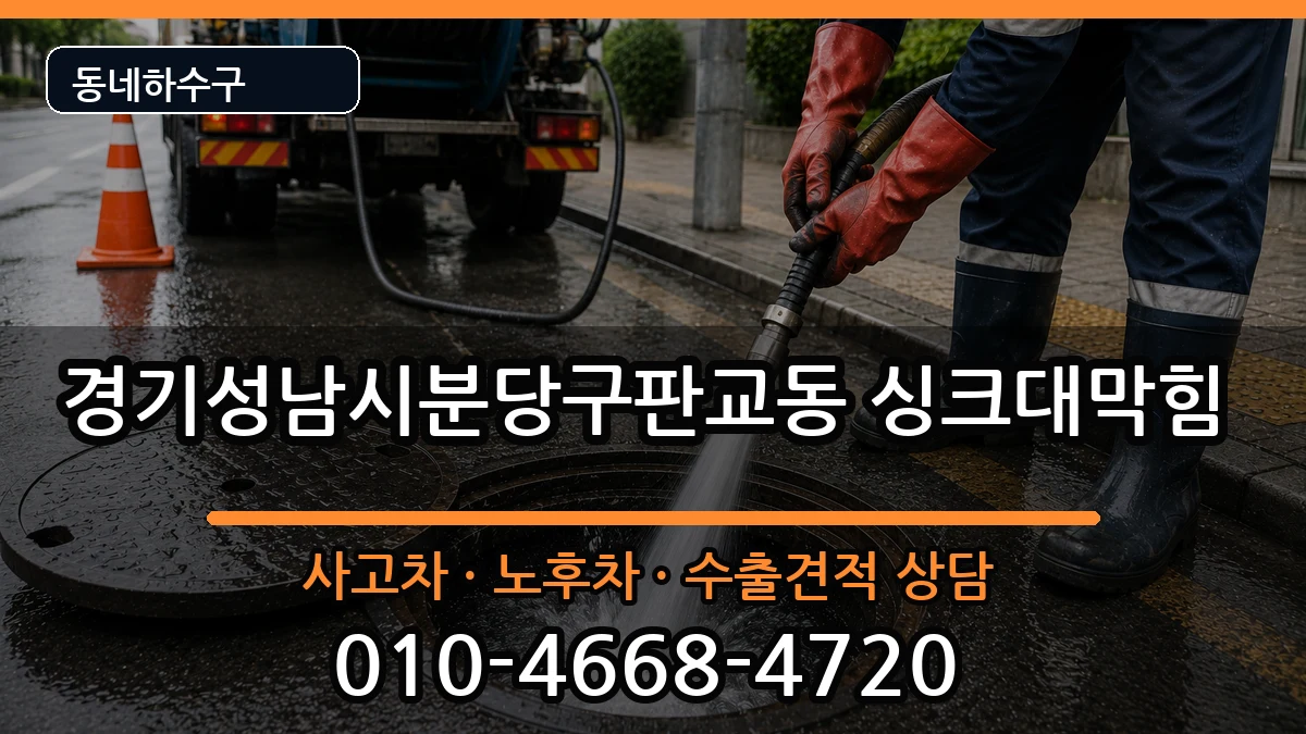 경기성남시분당구판교동 싱크대막힘 경기성남시분당구판교동 싱크대막힘 증상 처리 안내 이미지 1