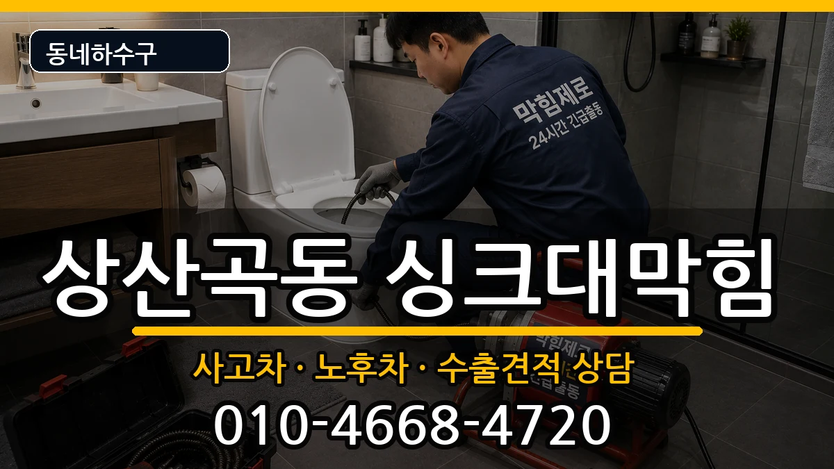 경기하남시상산곡동 싱크대막힘 경기하남시상산곡동 싱크대막힘 증상 처리 안내 이미지 1