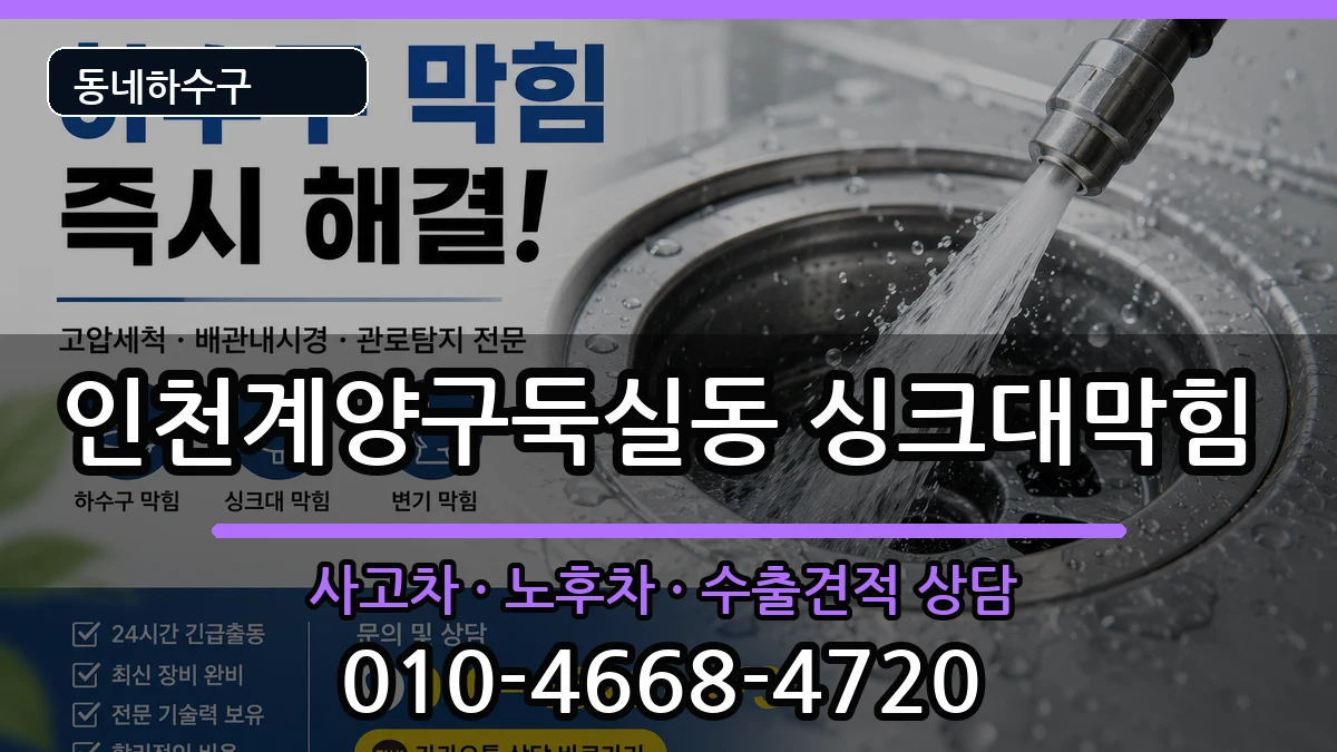 인천계양구둑실동  싱크대막힘 지역형