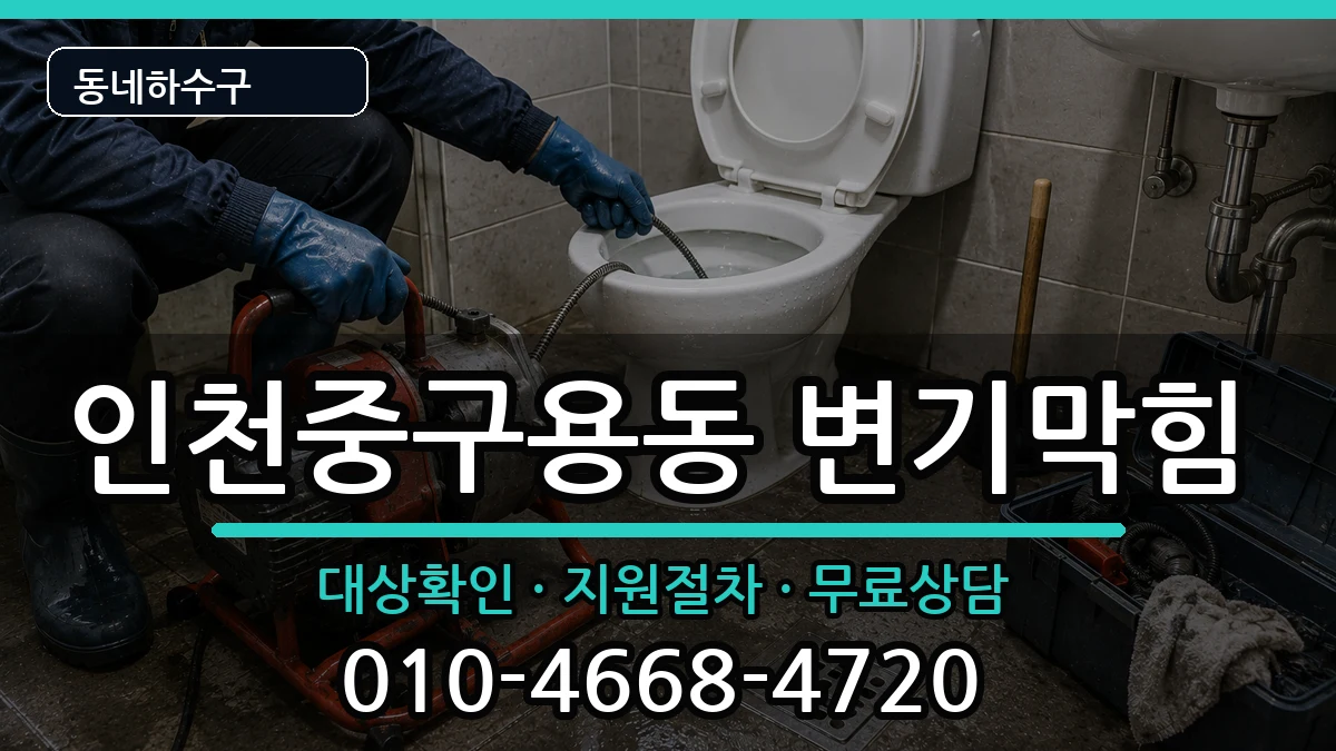 인천중구용동 변기막힘 인천중구용동 변기막힘 증상 처리 안내 이미지 2