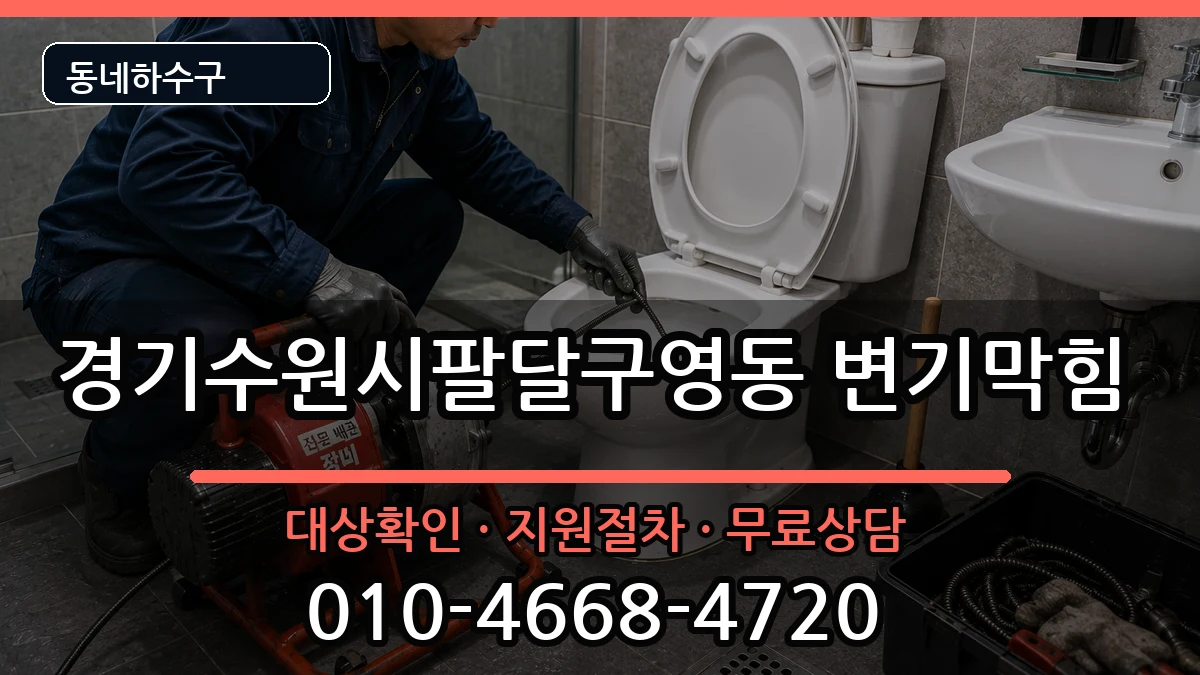 경기수원시팔달구영동 변기막힘 증상 처리 안내 이미지 1