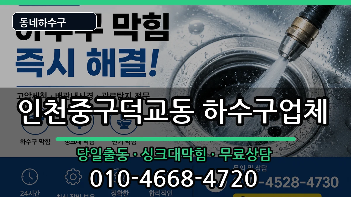 인천중구덕교동  하수구막힘 절차형