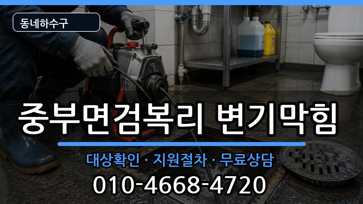 경기광주시중부면검복리 변기막힘 경기광주시중부면검복리 변기막힘 증상 처리 안내 이미지 2