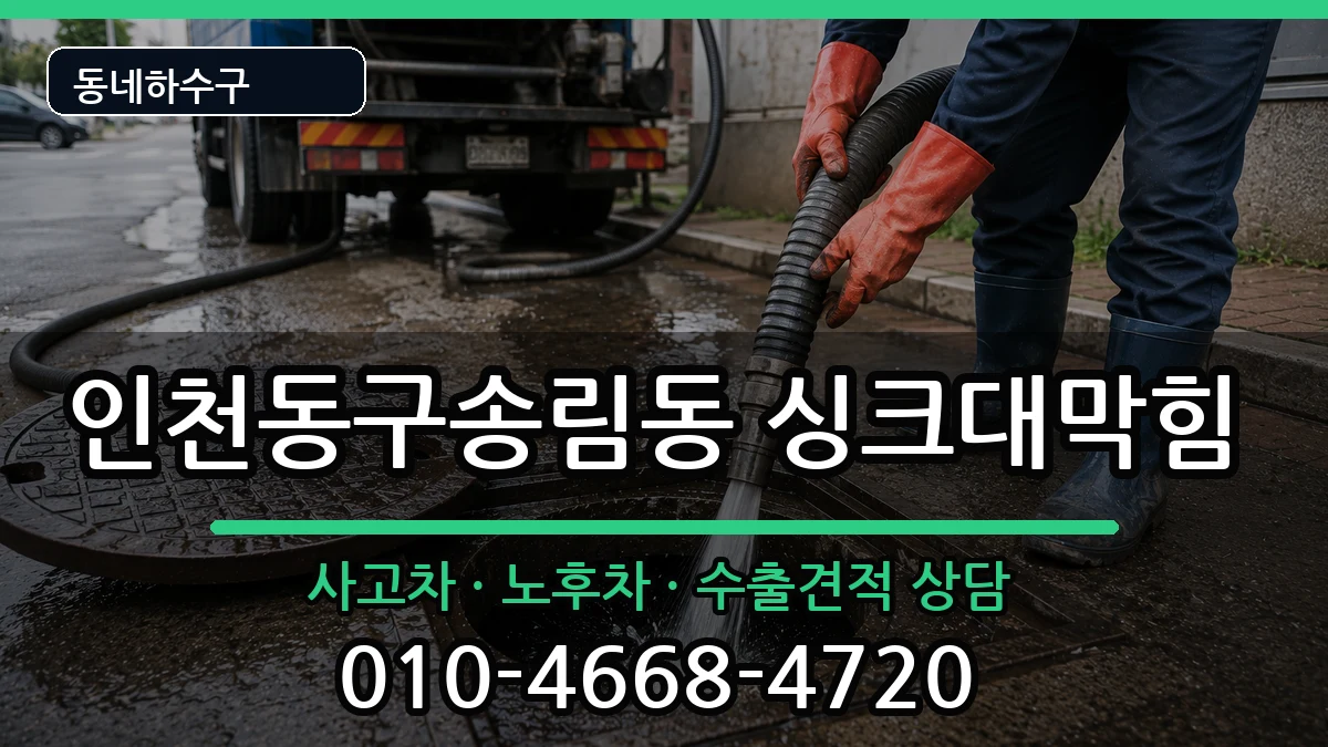 인천동구송림동  싱크대막힘 정보형