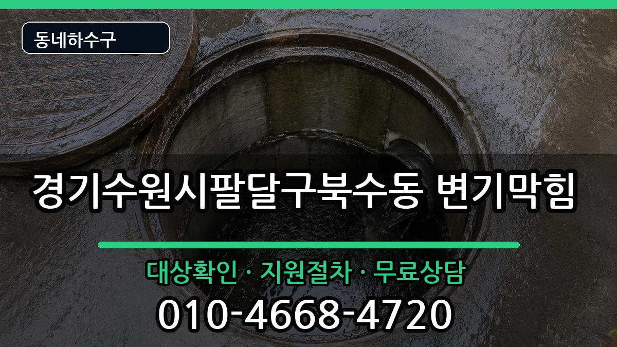 경기수원시팔달구북수동  변기막힘 FAQ형