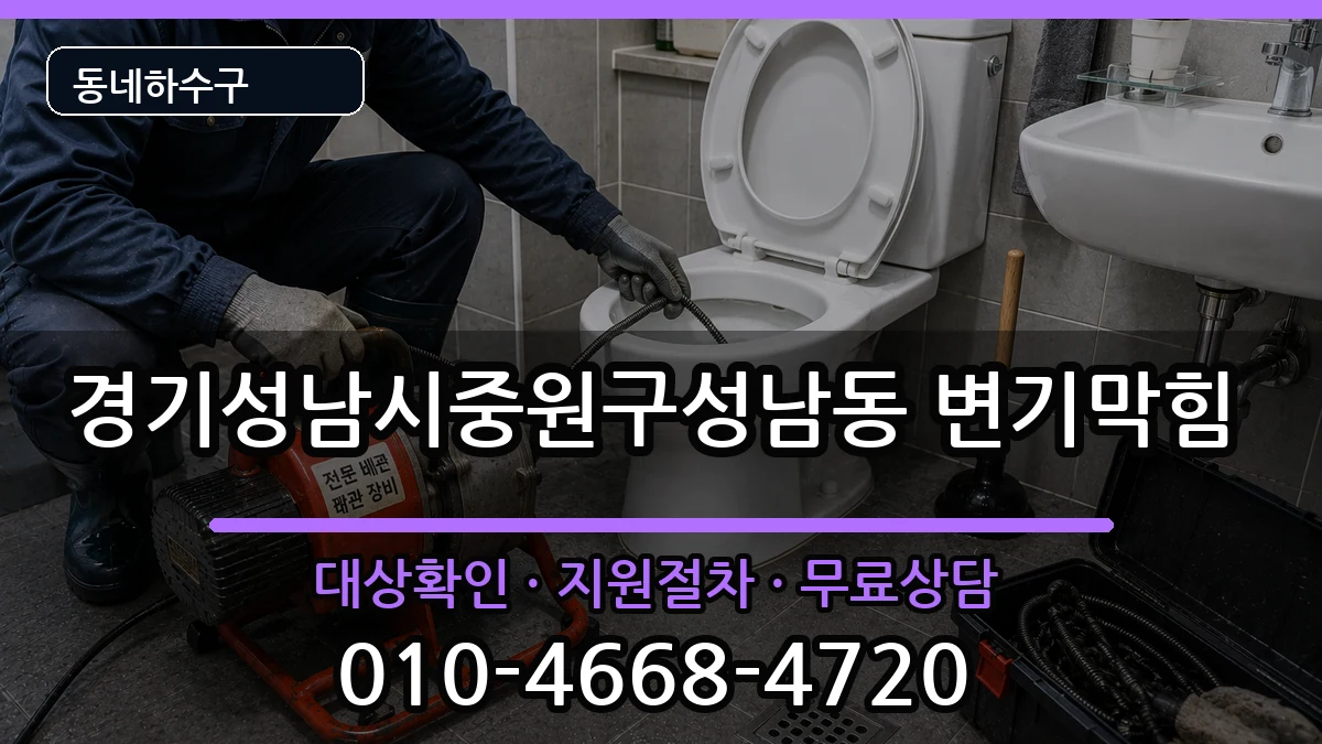 경기성남시중원구성남동 변기막힘 증상 처리 안내 이미지 1
